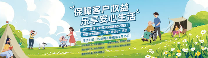 2025年银行业普及金融知识万里行暨“普及金融知?? 守住‘钱袋子’???活??6x200.jpg